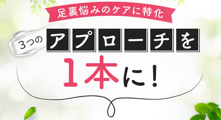 足裏悩みのケアに特化