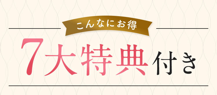 こんなにお得7大特典付き