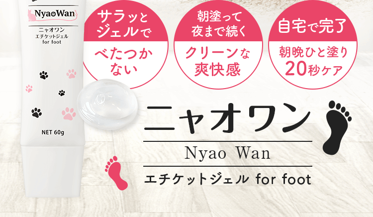 ニャオワン 足のニオイ エチケット化粧品 ジェルクリーム 60g×2個