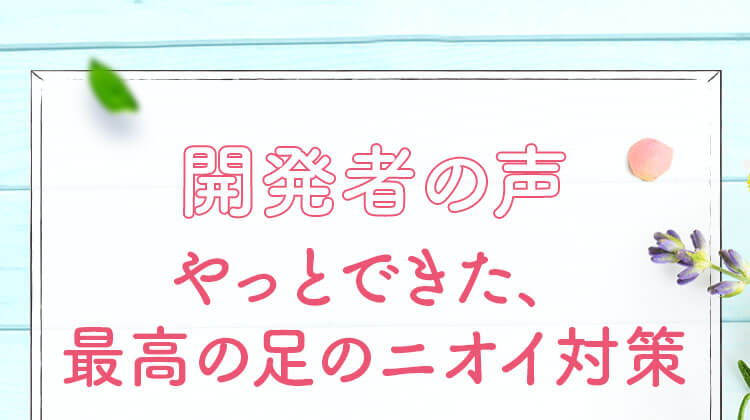 やっとできた、最高の足のニオイ対策
