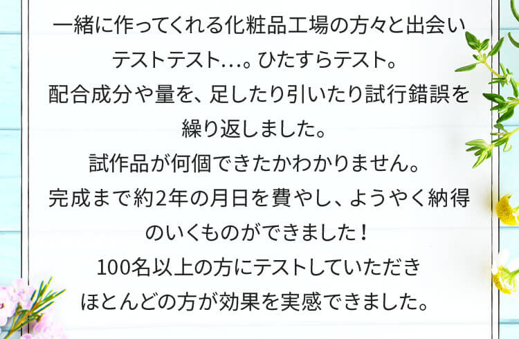 100名以上の方にテストしていただきほとんどの方が効果を実感できました。