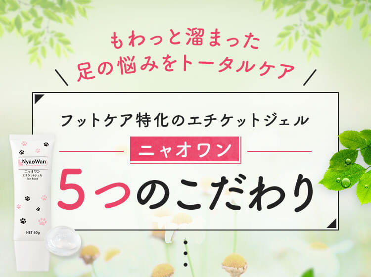 ニャオワン 足のニオイ エチケット化粧品 60g - 制汗