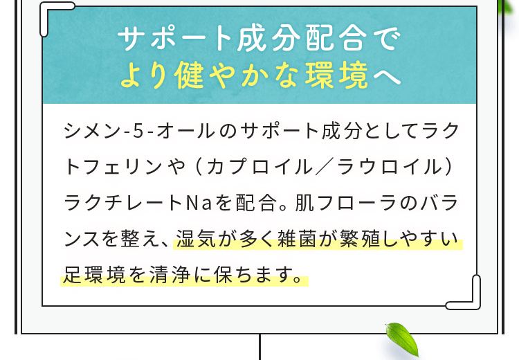 サポート成分配合でより健やかな環境へ