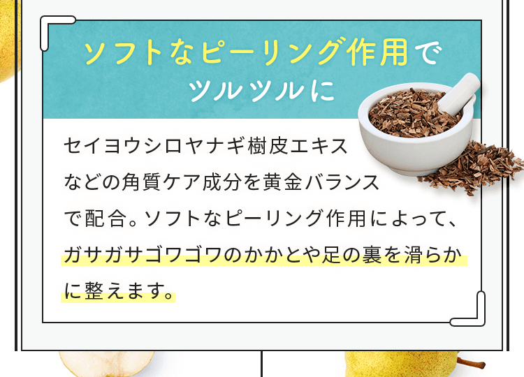 ソフトなピーリング作用でツルツルに