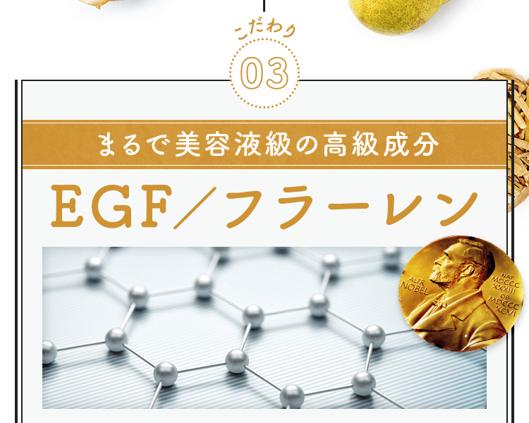 まるで美容液級の高級成分EGF/フラーレン