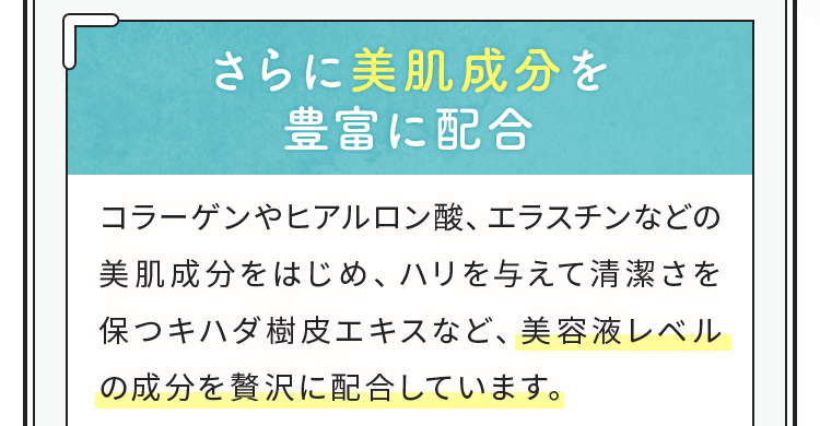 さらに美肌成分を豊富に配合