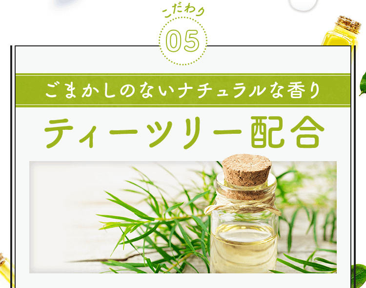 ごまかしのないナチュラルな香りティーツリー配合