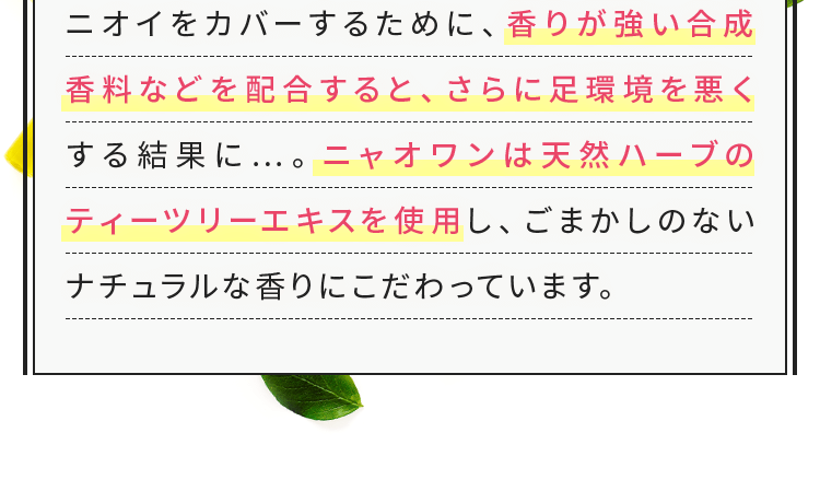 ごまかしのないナチュラルな香りにこだわっています。