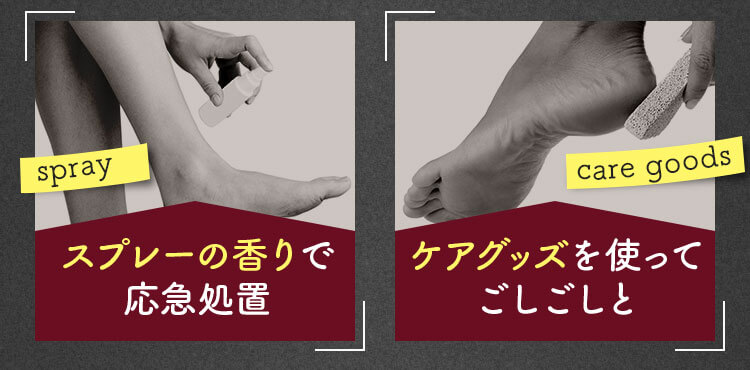 スプレーの香りで応急処置