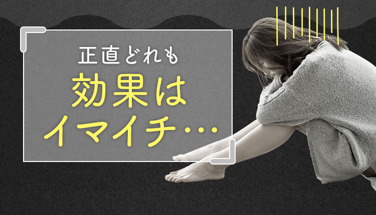 正直どれも効果はイマイチ