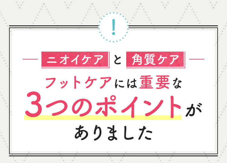 フットケアには重要な3つのポイントがありました