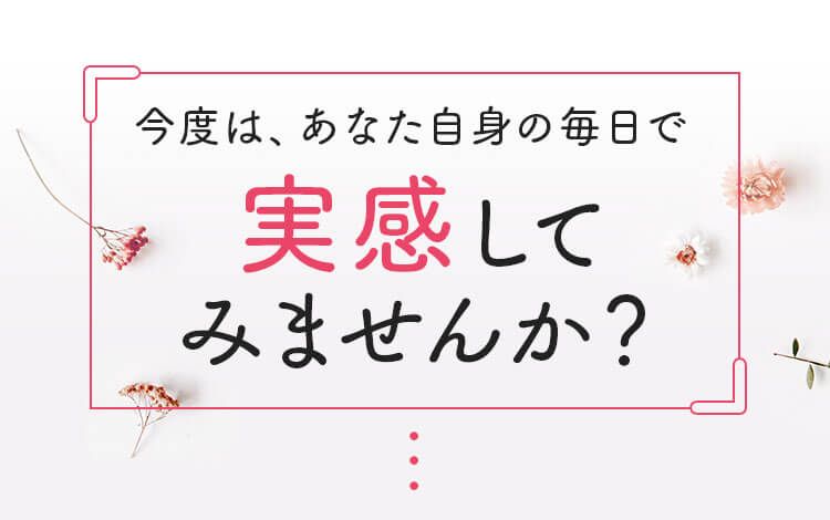 実感してみませんか?