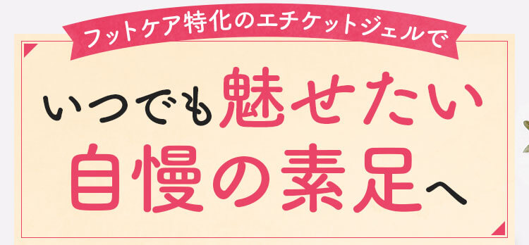 いつでも魅せたい自慢の素足へ