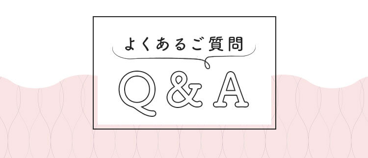 よくあるご質問