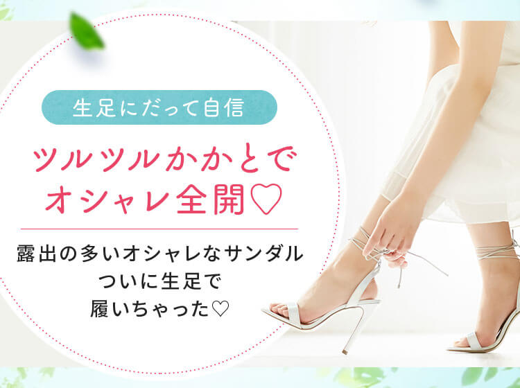 ツルツルかかとでオシャレ全開