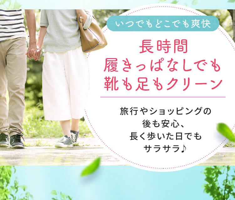 長時間履きっぱなしでも靴も足もクリーン