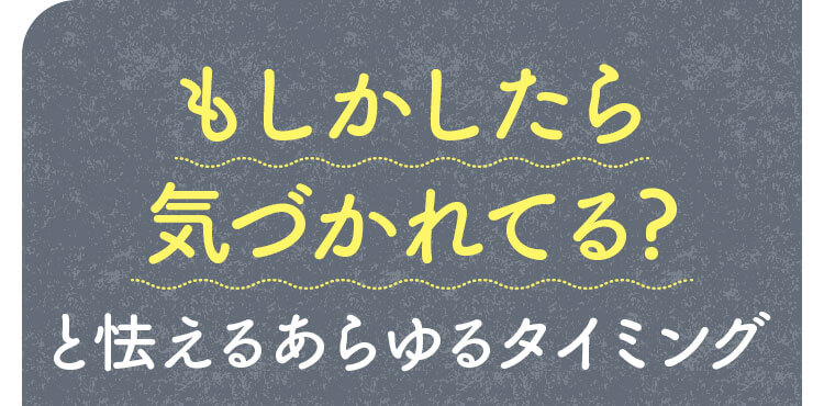 もしかしたら気づかれてる?