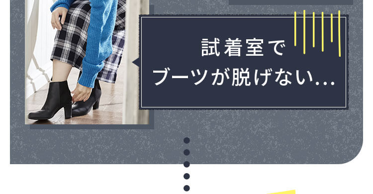 試着室でブーツが脱げない