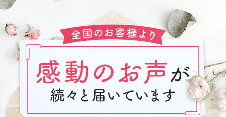 感動のお声が続々と届いています