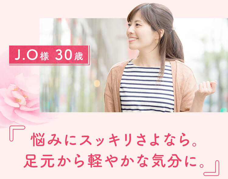 悩みにスッキリさよなら。足元から軽やかな気分に。