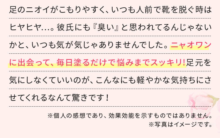 ニャオワンに出会って、毎日塗るだけで悩みまでスッキリ!