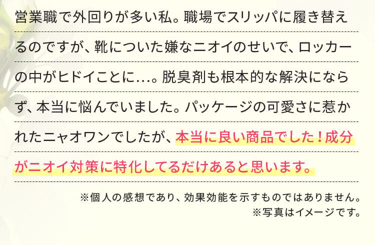 本当に良い商品でした!成分がニオイ対策に特化してるだけあると思います。