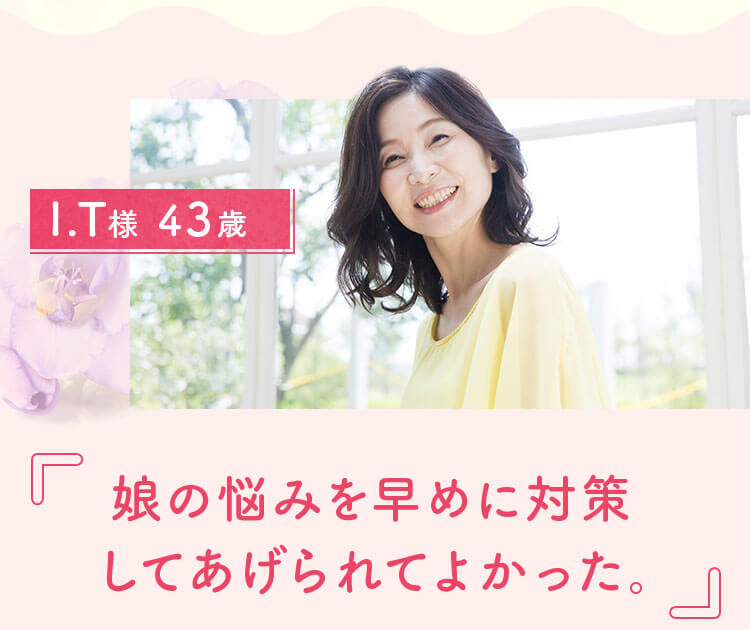 娘の悩みを早めに対策してあげられてよかった。